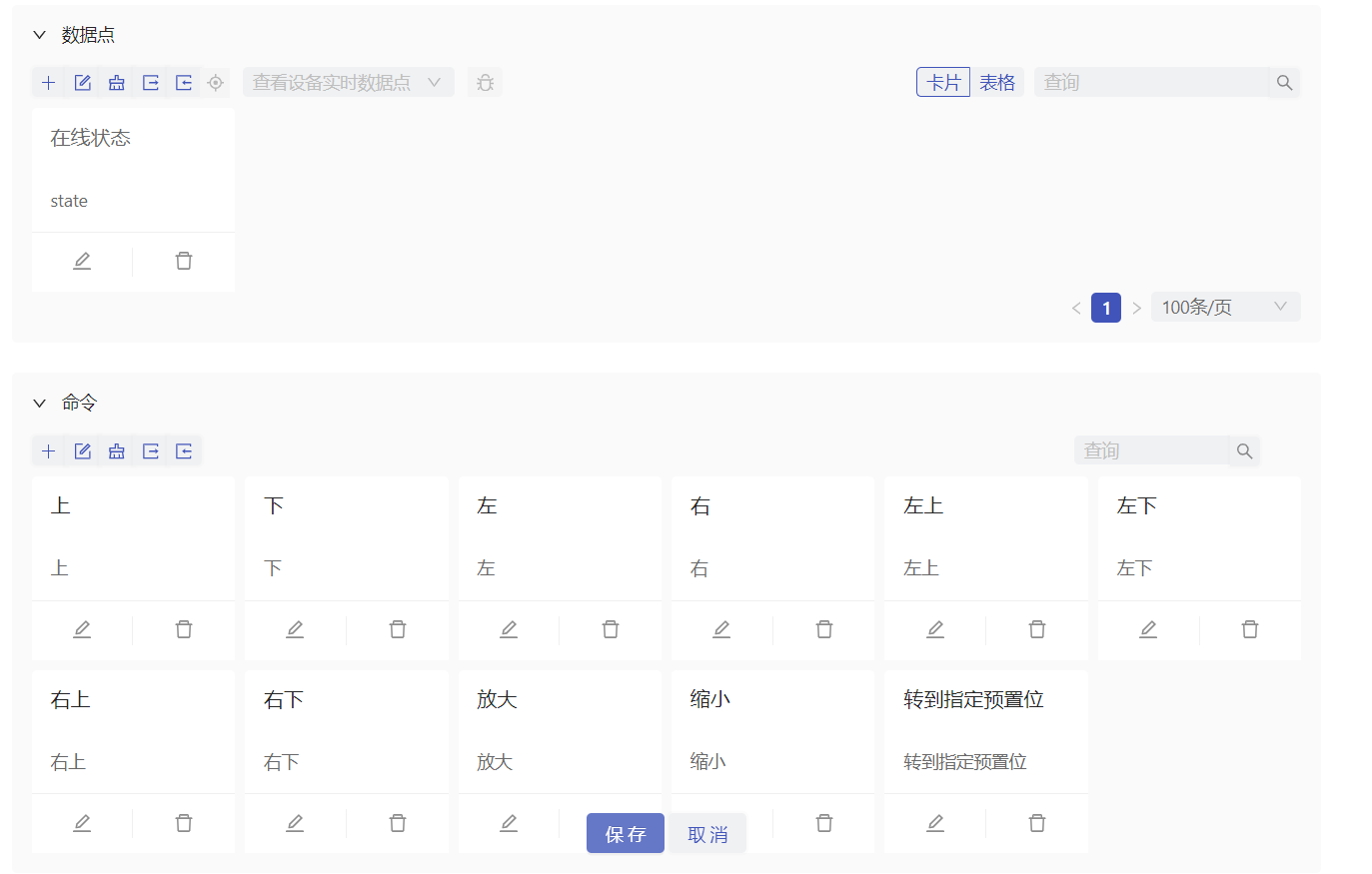 设备表设备配置-数据点和指令