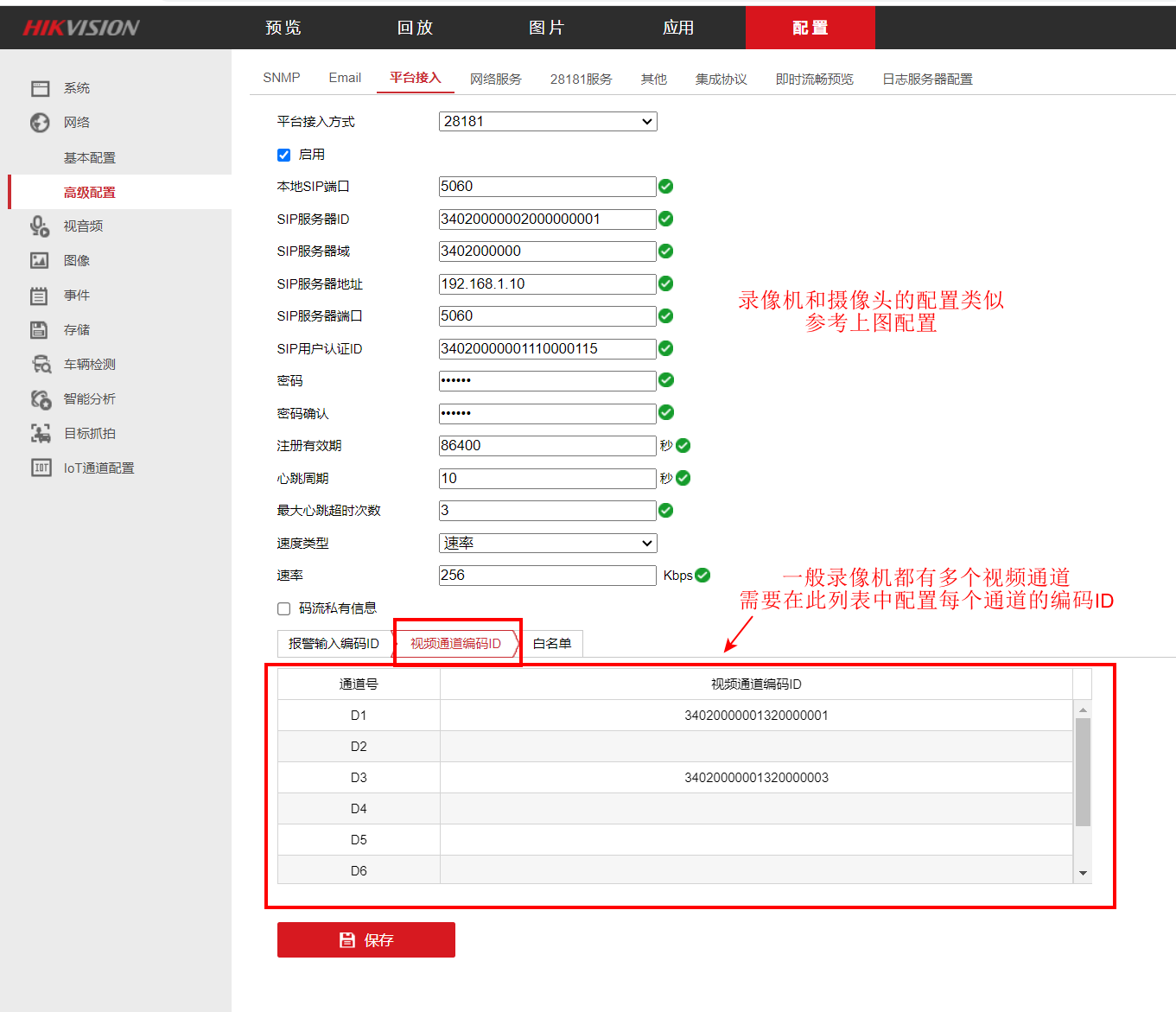 海康录像机gb28181配置页面