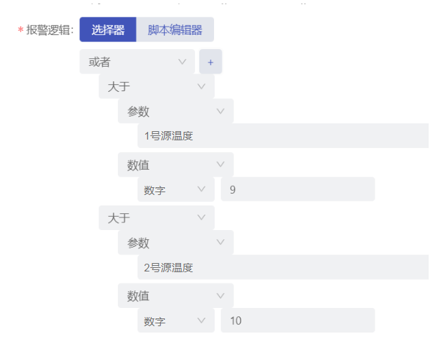 报警逻辑选择器编辑