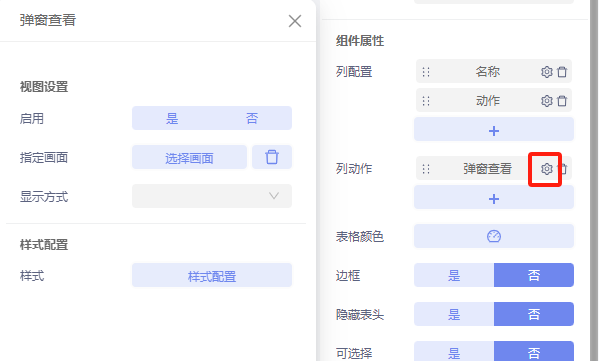 列动作高级设置