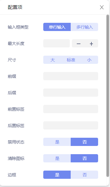 输入框配置项